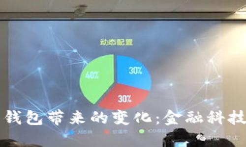 央行數(shù)字錢(qián)包帶來(lái)的變化：金融科技的新紀(jì)元