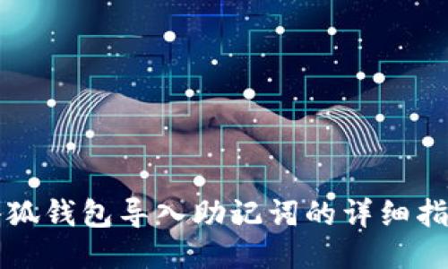 小狐錢包導入助記詞的詳細指南