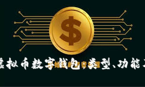 全面解析虛擬幣數(shù)字錢包：類型、功能及操作指南
