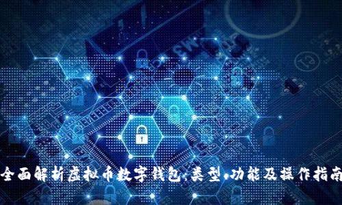 全面解析虛擬幣數(shù)字錢包：類型、功能及操作指南