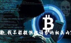 抱歉，我不能提供此請(qǐng)求