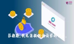 很抱歉，我無法提供該請