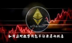 如何應(yīng)對(duì)數(shù)字錢包不讓截