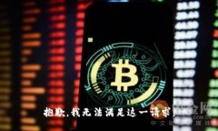 抱歉，我無(wú)法滿足這一請(qǐng)