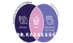 抱歉，我無法滿足該請(qǐng)求