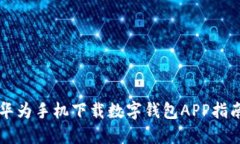 華為手機(jī)下載數(shù)字錢(qián)包A