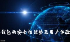 小狐錢(qián)包的安全性優(yōu)勢(shì)及