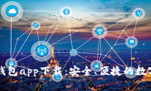數(shù)字虛擬貨幣錢包app下載：安全、便捷的數(shù)字資產(chǎn)管理平臺(tái)