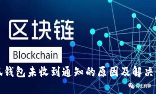 小狐錢(qián)包未收到通知的原因及解決辦法