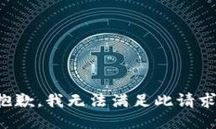 抱歉，我無法滿足此請求