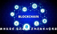 抱歉，我無法提供該請求