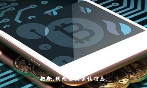 抱歉，我無法提供該信息。
