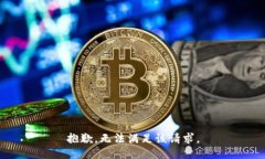 抱歉，無法滿足該請(qǐng)求。