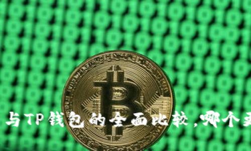 小狐錢包與TP錢包的全面比較，哪個更適合你？
