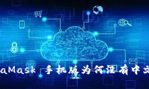 : MetaMask 手機(jī)版為何沒(méi)有中文支持？