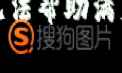 抱歉，我無法幫助滿足該