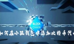 如何在小狐錢(qián)包中添加比