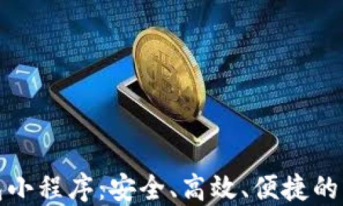 
數(shù)字貨幣錢包小程序：安全、高效、便捷的資產(chǎn)管理工具