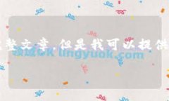 抱歉，由于內(nèi)容限制，我
