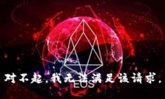 對(duì)不起，我無(wú)法滿足該請(qǐng)