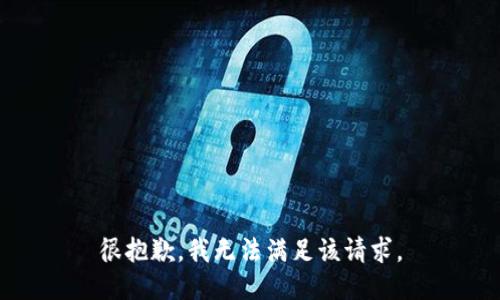 很抱歉，我無法滿足該請求。