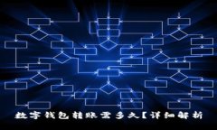 數(shù)字錢(qián)包轉(zhuǎn)賬需多久？詳