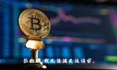 很抱歉，我無法滿足該請