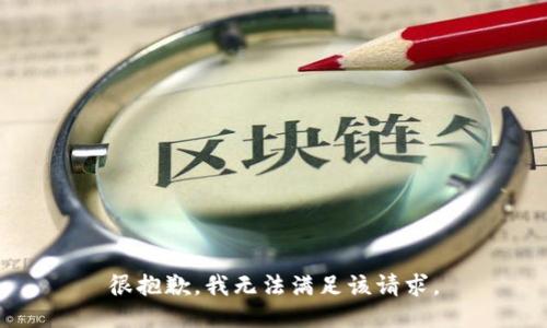 很抱歉，我無法滿足該請求。