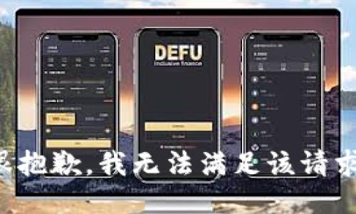 很抱歉，我無法滿足該請求。