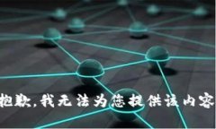 抱歉，我無法為您提供該