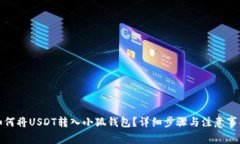 如何將USDT轉(zhuǎn)入小狐錢包？
