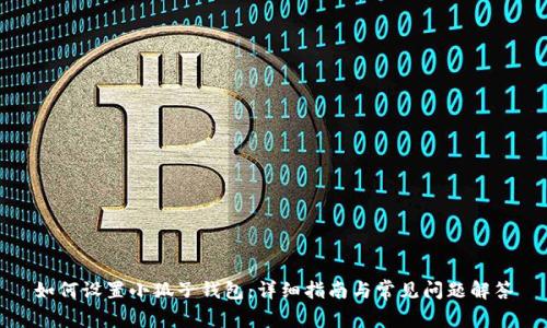 如何設(shè)置小狐子錢包：詳細(xì)指南與常見(jiàn)問(wèn)題解答