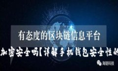 手機錢包加密安全嗎？詳