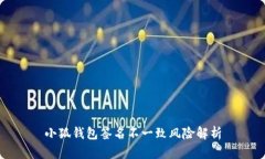 小狐錢包簽名不一致風險