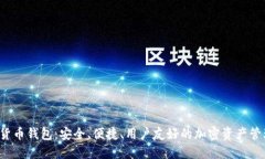: SUT數(shù)字貨幣錢包：安全、