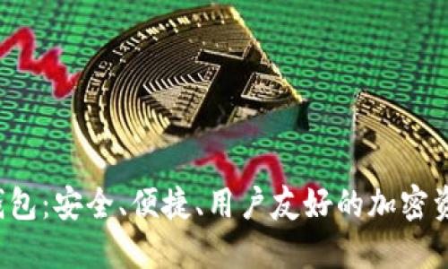 : SUT數(shù)字貨幣錢(qián)包：安全、便捷、用戶(hù)友好的加密資產(chǎn)管理解決方案