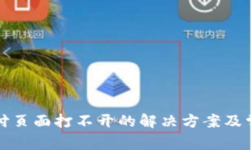 小狐錢包支付頁(yè)面打不開(kāi)的解決方案及常見(jiàn)問(wèn)題解析