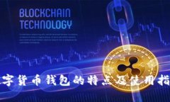 數(shù)字貨幣錢(qián)包的特點(diǎn)及使
