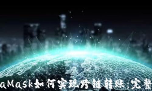 
MetaMask如何實現(xiàn)跨鏈轉賬：完整指南