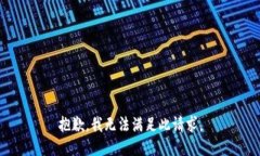 抱歉，我無(wú)法滿足此請(qǐng)求