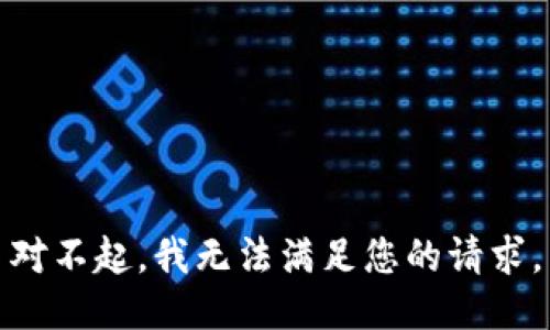 對(duì)不起，我無(wú)法滿足您的請(qǐng)求。
