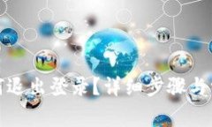 小狐錢包如何退出登錄？