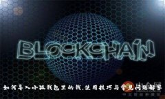 如何導入小狐錢包里的錢