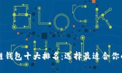 區(qū)塊鏈錢(qián)包十大排名：選