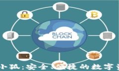 區(qū)塊鏈錢包小狐：安全、