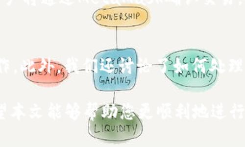 baiotiJavaScript調(diào)用MetaMask的完整指南/baioti
JavaScript, MetaMask, 區(qū)塊鏈/guanjianci

隨著區(qū)塊鏈技術(shù)的快速發(fā)展，越來越多的人開始關(guān)注如何在他們的應(yīng)用程序中集成區(qū)塊鏈功能。而MetaMask作為一個(gè)流行的以太坊錢包和瀏覽器擴(kuò)展，可以幫助開發(fā)者輕松實(shí)現(xiàn)這種集成。本文將詳細(xì)介紹如何使用JavaScript調(diào)用MetaMask，并探討與之相關(guān)的幾個(gè)重要問題。

什么是MetaMask？
MetaMask是一個(gè)廣泛使用的加密貨幣錢包，允許用戶管理以太坊和ERC20代幣，同時(shí)也作為連接去中心化應(yīng)用（DApp）的橋梁。它的主要功能是幫助用戶安全地存儲(chǔ)加密資產(chǎn)，以及與區(qū)塊鏈交互。作為一款瀏覽器擴(kuò)展，MetaMask允許用戶在他們的日常瀏覽中方便地進(jìn)行區(qū)塊鏈交易。

MetaMask的用戶界面友好，支持多種功能，如創(chuàng)建和管理錢包、購買以太坊、交易數(shù)字資產(chǎn)、與DApp互動(dòng)等。通過MetaMask，用戶可以直接與以太坊區(qū)塊鏈的智能合約進(jìn)行交互，進(jìn)一步推動(dòng)了去中心化應(yīng)用的發(fā)展。

如何在JavaScript中調(diào)用MetaMask？
要在JavaScript中調(diào)用MetaMask，首先要確保用戶已經(jīng)安裝了MetaMask擴(kuò)展。要檢測MetaMask是否可用，您可以使用以下代碼：

precodeif (typeof window.ethereum !== 'undefined') {
    console.log('MetaMask is installed!');
} else {
    console.log('Please install MetaMask!');
}/code/pre

如果MetaMask已經(jīng)安裝，可以使用`window.ethereum`與其交互。接下來，您需要請(qǐng)求用戶授權(quán)應(yīng)用程序訪問他們的以太坊賬戶：

precodeasync function connectMetaMask() {
    // 請(qǐng)求用戶連接MetaMask賬戶
    const accounts = await window.ethereum.request({ method: 'eth_requestAccounts' });
    console.log('Connected:', accounts[0]);
}/code/pre

這個(gè)函數(shù)會(huì)提示用戶連接其MetaMask賬戶，并返回所連接賬戶的地址。連接后，您可以調(diào)用更多的API。例如，獲取賬戶余額：

precodeasync function getBalance(account) {
    const balance = await window.ethereum.request({
        method: 'eth_getBalance',
        params: [account, 'latest'],
    });
    console.log('Balance:', balance);
}/code/pre

在這里，`eth_getBalance`方法會(huì)返回指定賬戶在最新區(qū)塊中的以太坊余額。得到的余額是以Wei為單位表示的，您可能需要將其轉(zhuǎn)換為以太單位，而1 Ether = 10^18 Wei。

如何處理MetaMask的錯(cuò)誤和異常？
在與MetaMask交互時(shí)，可能會(huì)遇到各種錯(cuò)誤和異常。例如，用戶可能拒絕連接請(qǐng)求，或者發(fā)生網(wǎng)絡(luò)錯(cuò)誤。處理這些問題至關(guān)重要，以確保用戶獲得良好的使用體驗(yàn)。

以下是處理錯(cuò)誤的示例：

precodeasync function connectMetaMask() {
    try {
        const accounts = await window.ethereum.request({ method: 'eth_requestAccounts' });
        console.log('Connected:', accounts[0]);
    } catch (error) {
        if (error.code === 4001) {
            console.error('User rejected the request.');
        } else {
            console.error('An error occurred:', error);
        }
    }
}/code/pre

在這段代碼中，我們使用try-catch語句來捕捉任何可能的錯(cuò)誤。如果用戶拒絕連接請(qǐng)求，會(huì)捕捉到錯(cuò)誤代碼4001，并輸出相應(yīng)的錯(cuò)誤信息。

與MetaMask交互時(shí)如何安全地管理用戶數(shù)據(jù)？
在開發(fā)與MetaMask交互的DApp時(shí)，保障用戶數(shù)據(jù)的安全性至關(guān)重要。用戶的私鑰和敏感數(shù)據(jù)應(yīng)該始終保持安全，不應(yīng)存儲(chǔ)在本地或傳輸?shù)讲话踩姆?wù)器上。

一種常見的做法是在用戶的MetaMask錢包內(nèi)進(jìn)行所有交易和簽名，而不在您的應(yīng)用服務(wù)器上持有私鑰。當(dāng)用戶需要進(jìn)行交易時(shí)，可以利用MetaMask的簽名功能，請(qǐng)求用戶確認(rèn)并完成交易。例如：

precodeasync function sendTransaction(transactionParameters) {
    const txHash = await window.ethereum.request({
        method: 'eth_sendTransaction',
        params: [transactionParameters],
    });
    console.log('Transaction hash:', txHash);
}/code/pre

在以上代碼中，`transactionParameters`是一個(gè)對(duì)象，包含交易的所有必要參數(shù)。MetaMask會(huì)處理簽名和交易發(fā)送，確保用戶的私鑰不會(huì)暴露給您的應(yīng)用程序。

常見問題解答

1. 如何判斷MetaMask是否已經(jīng)安裝？
判斷MetaMask是否安裝通常是開發(fā)者最先要解決的問題。您可以通過檢測全局`window.ethereum`對(duì)象是否存在來判斷。如果用戶未安裝MetaMask，您可以提示他們安裝擴(kuò)展。以下是一個(gè)示例代碼：

precodeif (typeof window.ethereum !== 'undefined') {
    console.log('MetaMask is installed!');
} else {
    console.log('Please install MetaMask!');
}/code/pre

為了方便用戶，您可以提供MetaMask的安裝鏈接，幫助他們直接安裝。此外，您可以在應(yīng)用中添加友好的UI提示，告知用戶如何安裝后繼續(xù)使用您的應(yīng)用。

2. 如何請(qǐng)求用戶連接MetaMask賬戶？
連接MetaMask賬戶的過程通過調(diào)用`eth_requestAccounts`方法完成。這個(gè)方法會(huì)彈出一個(gè)窗口，用戶可以在此選擇要連接的賬戶。以下是請(qǐng)求連接賬戶的示例代碼：

precodeasync function connectMetaMask() {
    try {
        const accounts = await window.ethereum.request({ method: 'eth_requestAccounts' });
        console.log('Connected:', accounts[0]);
    } catch (error) {
        console.error('Error connecting:', error);
    }
}/code/pre

在請(qǐng)求連接過程中，您應(yīng)該考慮如何為用戶提供明確的指導(dǎo)，確保他們了解所發(fā)生的事情。如果用戶拒絕請(qǐng)求，您可以使用catch塊捕捉錯(cuò)誤并做出相應(yīng)提示。

3. 如何獲取用戶的以太坊余額？
獲取用戶以太坊余額的步驟是，首先確保用戶已連接其MetaMask賬戶，然后通過調(diào)用`eth_getBalance`方法來獲得賬戶余額。示例代碼如下：

precodeasync function getBalance(account) {
    try {
        const balance = await window.ethereum.request({
            method: 'eth_getBalance',
            params: [account, 'latest'],
        });
        console.log('Balance in Wei:', balance);
        const balanceInEth = parseFloat(balance) / (10 ** 18);
        console.log('Balance in Ether:', balanceInEth);
    } catch (error) {
        console.error('Error fetching balance:', error);
    }
}/code/pre

當(dāng)獲取到余額后，可能需要將Wei轉(zhuǎn)換為Ether，以便用戶更便于理解?？梢酝ㄟ^簡單的數(shù)學(xué)計(jì)算將其轉(zhuǎn)換。注意，獲取余額的操作需要在用戶連接后進(jìn)行，以確保您能夠訪問正確的賬戶地址。

4. 如何創(chuàng)建和發(fā)送交易？
發(fā)送交易步驟比較復(fù)雜，需要您構(gòu)建一個(gè)交易對(duì)象并調(diào)用`eth_sendTransaction`方法。交易對(duì)象必須包含發(fā)送者地址、接收者地址和金額等參數(shù)。示例代碼如下：

precodeasync function sendTransaction(receiverAddress, amount) {
    const transactionParameters = {
        to: receiverAddress, // 接收地址
        value: (amount * (10 ** 18)).toString(16), // 發(fā)送金額 (單位: Wei, 十六進(jìn)制)
    };
    
    try {
        const txHash = await window.ethereum.request({
            method: 'eth_sendTransaction',
            params: [transactionParameters],
        });
        console.log('Transaction hash:', txHash);
    } catch (error) {
        console.error('Error sending transaction:', error);
    }
}/code/pre

在創(chuàng)建交易時(shí)，確保計(jì)算金額時(shí)要正確轉(zhuǎn)換成Wei，并將其轉(zhuǎn)換為十六進(jìn)制字符串。這能確保交易可以正確處理。發(fā)送交易時(shí)，用戶將通過MetaMask確認(rèn)交易，從而保證安全。

總結(jié)
本文從MetaMask的基本功能講起，詳細(xì)闡述了如何使用JavaScript調(diào)用MetaMask，包括連接賬戶、獲取余額、發(fā)送交易等操作。此外，我們還討論了如何處理常見問題和用戶安全。掌握這些內(nèi)容將使開發(fā)者能夠在自己的DApp中更有效地集成MetaMask，提供更良好的用戶體驗(yàn)。

MetaMask為區(qū)塊鏈開發(fā)提供了極大的便利，但同時(shí)開發(fā)者也需要重視用戶安全和隱私，確保用戶的資金和數(shù)據(jù)得到保護(hù)。希望本文能夠幫助您更順利地進(jìn)行MetaMask集成，并推動(dòng)您在區(qū)塊鏈領(lǐng)域的探索與開發(fā)。