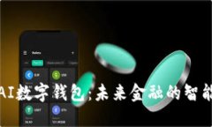 解讀AI數(shù)字錢(qián)包：未來(lái)金融