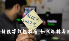 區(qū)塊鏈數字錢包指南：如
