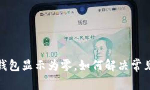 微信錢包顯示為零，如何解決常見問題