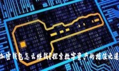 加密錢(qián)包怎么賺錢(qián)？探索